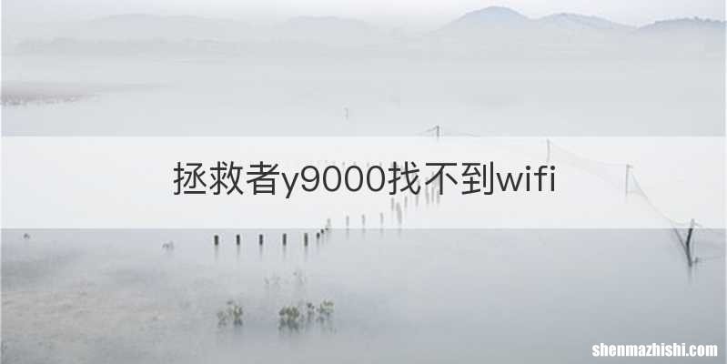 拯救者y9000找不到wifi