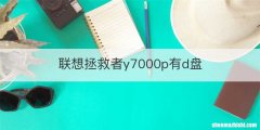 联想拯救者y7000p有d盘