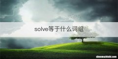 solve等于什么词组