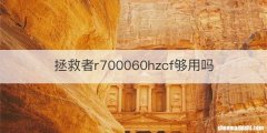 拯救者r700060hzcf够用吗