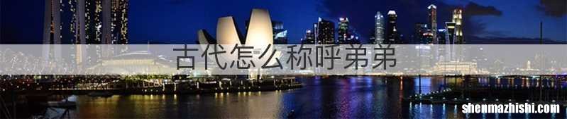 古代怎么称呼弟弟