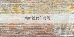 南新线发车时间