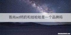 吾尚ad钙奶和娃哈哈是一个品牌吗