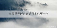 在异世界迷宫开后宫多久更一次