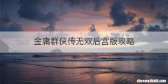 金庸群侠传无双后宫版攻略