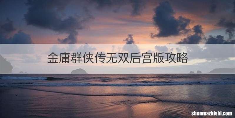 金庸群侠传无双后宫版攻略