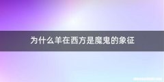 为什么羊在西方是魔鬼的象征