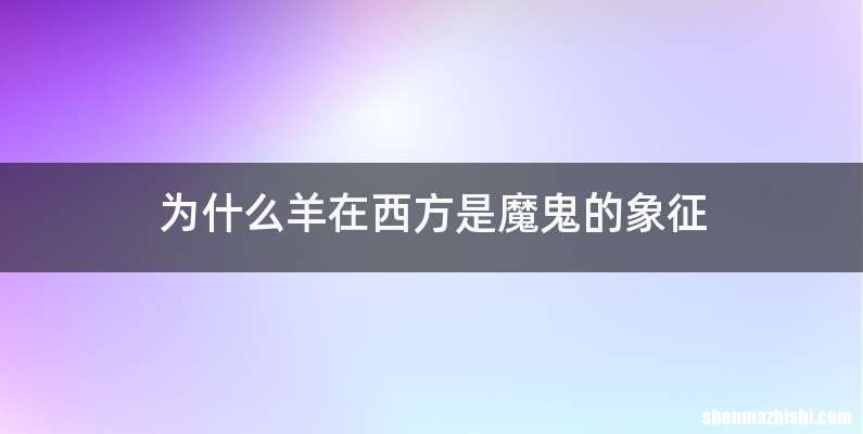 为什么羊在西方是魔鬼的象征