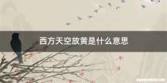 西方天空放黄是什么意思