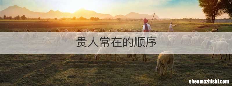 贵人常在的顺序