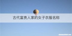 古代富贵人家的女子衣服名称