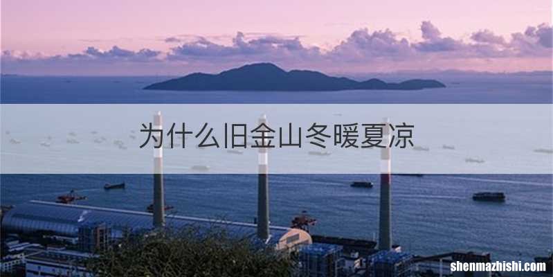 为什么旧金山冬暖夏凉