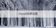 vivos9锁屏设置