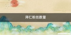 拜仁粉丝数量