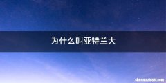为什么叫亚特兰大