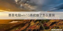 惠普电脑win10系统崩了怎么重装