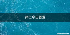 拜仁今日首发