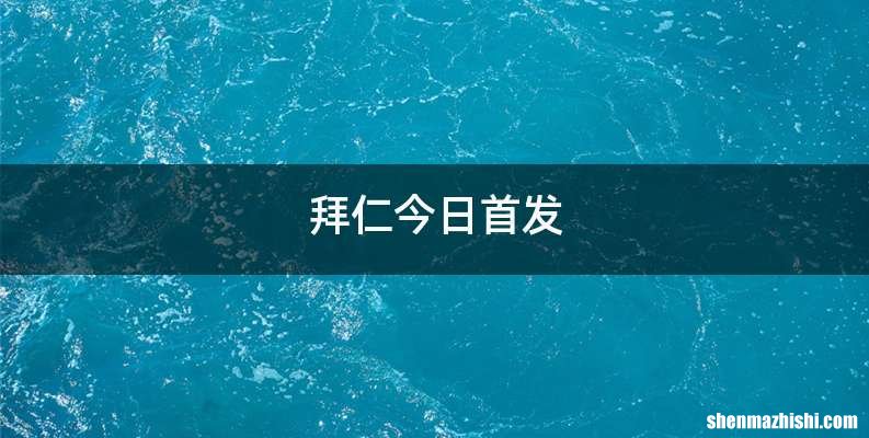 拜仁今日首发