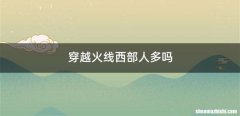 穿越火线西部人多吗