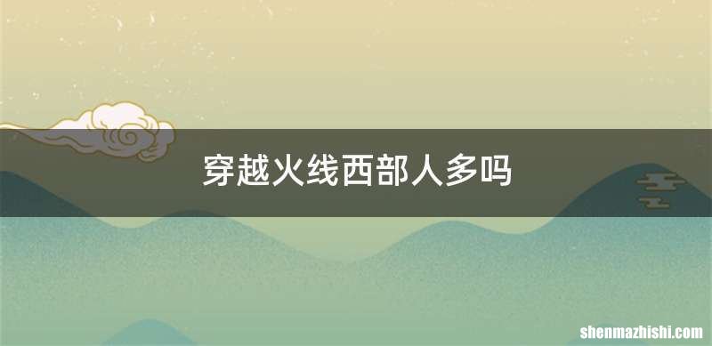 穿越火线西部人多吗