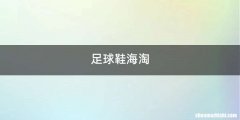 足球鞋海淘