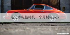 笔记本电脑待机一个月耗电多少