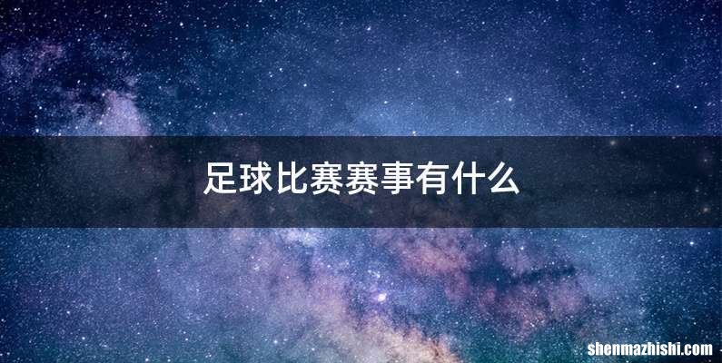 足球比赛赛事有什么