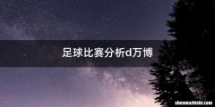 足球比赛分析d万博