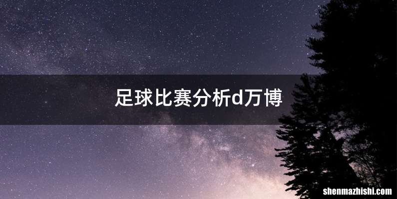足球比赛分析d万博