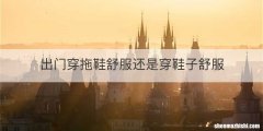 出门穿拖鞋舒服还是穿鞋子舒服