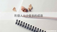 形容人从少变多的成语