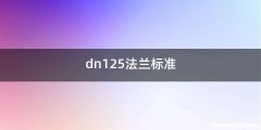 dn125法兰标准