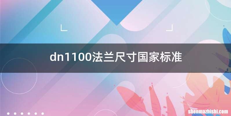 dn1100法兰尺寸国家标准