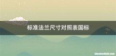 标准法兰尺寸对照表国标