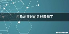 内马尔穿过的足球鞋碎丁