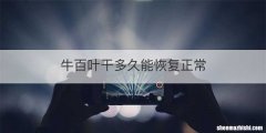 牛百叶干多久能恢复正常