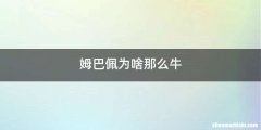 姆巴佩为啥那么牛