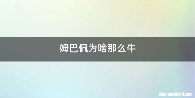 姆巴佩为啥那么牛