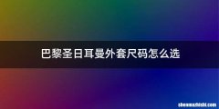 巴黎圣日耳曼外套尺码怎么选