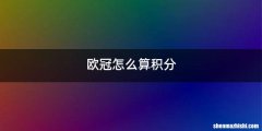 欧冠怎么算积分