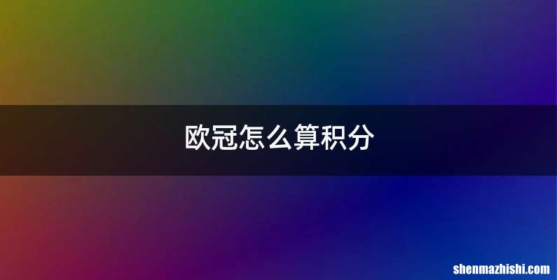 欧冠怎么算积分