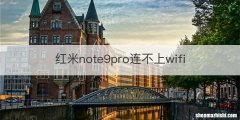 红米note9pro连不上wifi