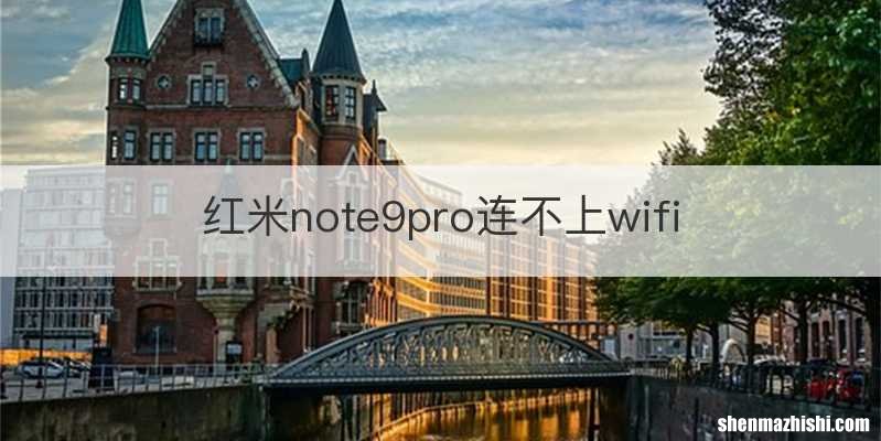 红米note9pro连不上wifi