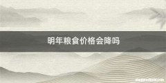 明年粮食价格会降吗