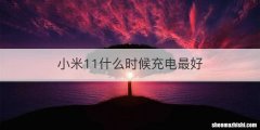 小米11什么时候充电最好