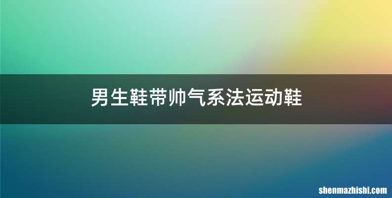 男生鞋带帅气系法运动鞋