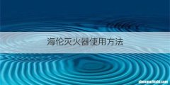 海伦灭火器使用方法