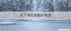 关于海伦凯勒的电影