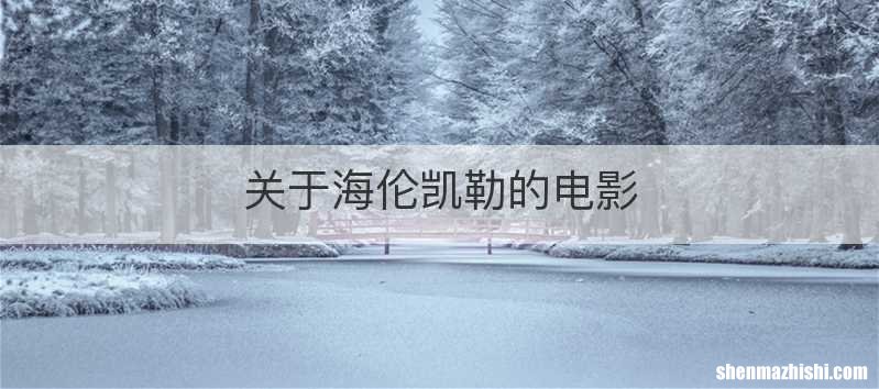 关于海伦凯勒的电影