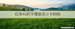 红米4x的卡槽是双小卡的吗